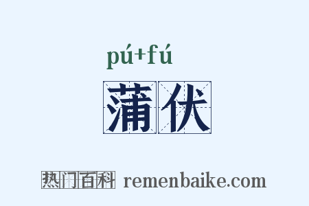蒲伏是什么意思的图片